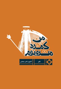مترونوم گمشده من